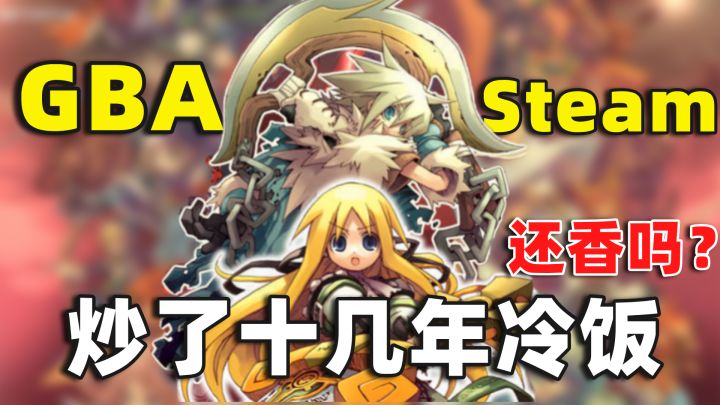 【公主同盟】从GBA到Steam，炒了十几年的冷饭还香吗？截图