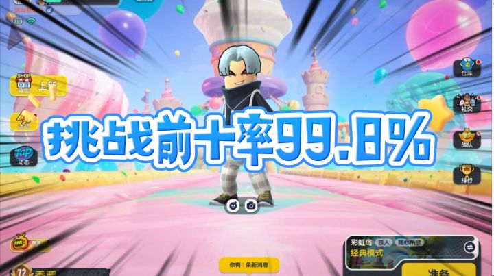 香肠派对:开启前十率99.8%挑战,第一期目前88%截图
