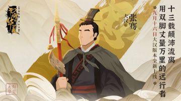 张骞：十三载颠沛流离 用双脚丈量万里的远行者