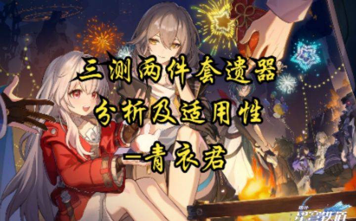 【崩坏：星穹铁道】三测二件套遗器分析及适用性截图