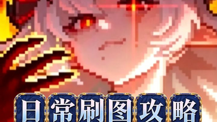 【全职业】【天界岛】【混沌千域】日常刷图搭配攻略截图