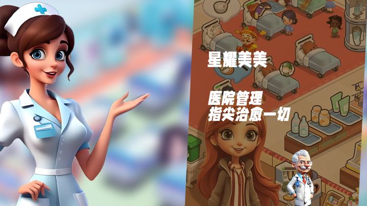 化身医院管理者！《星耀美美》在指尖上治愈世界截图