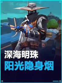 深海明珠-谁敢想阳光保安隐身烟