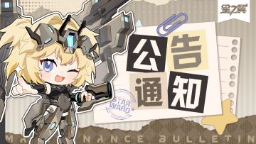 《星之翼》3月8日不停服维护公告