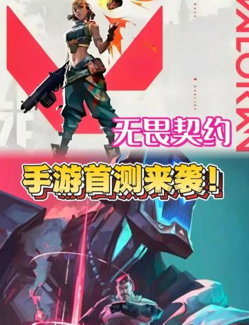 🏆《无畏契约》手游首测炸场来袭🔥速来