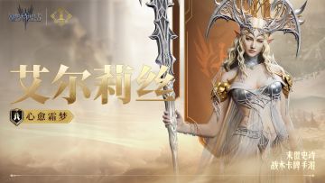 周年庆典丨「心愈霜梦·艾尔莉丝」丨英雄技能展示