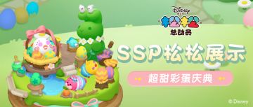 来吧，展示！彩蛋庆典SSP松松来啦~
