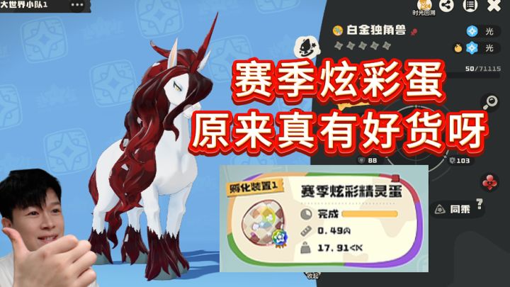 【洛克王国世界】赛季炫彩蛋 夯爆了!截图