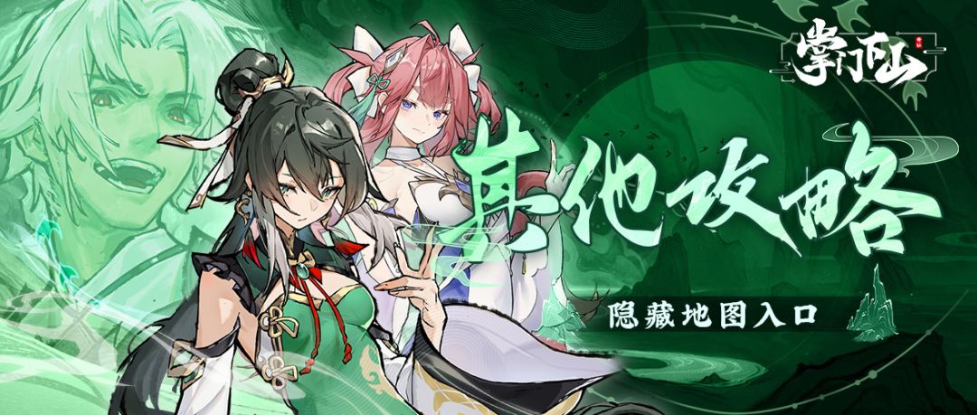 修真攻略|隐藏地图入口截图