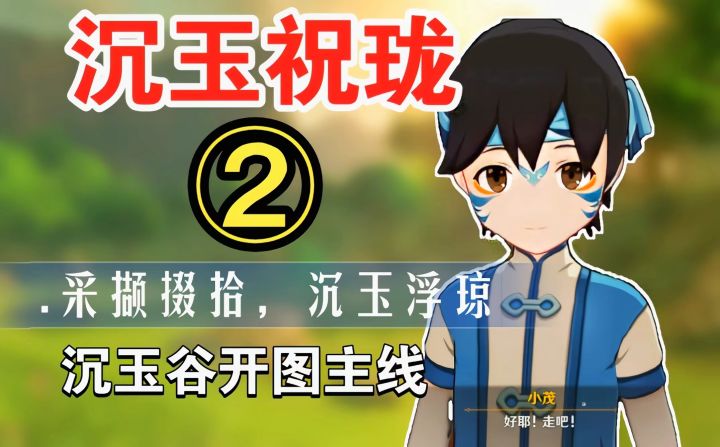 【V4.4】#任务攻略#沉玉祝珑②采撷掇拾沉玉浮琼，沉玉谷开图主线截图