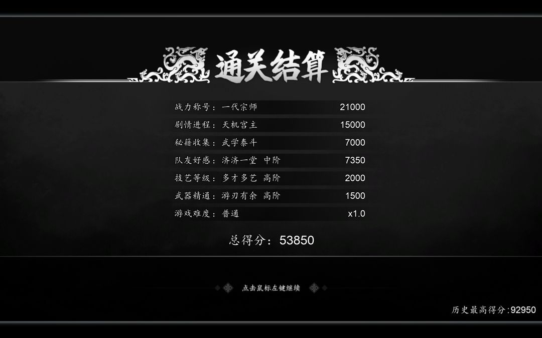 逸剑风云决一周目通关 2