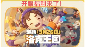 《洛克王国：世界》开服福利预览🔥🔥🔥