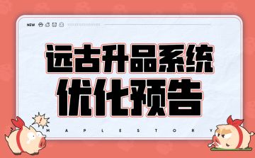 远古升品系统优化预告