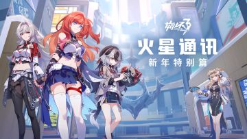 崩坏3「火星通讯」新年特别篇现场回顾