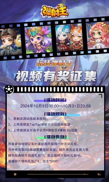 【有奖征集】弹射王限时视频征集活动再开启！