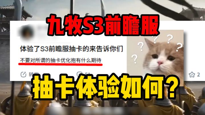 九牧S3抽卡确有优化?前瞻服吧友称不要抱有太大希望?截图