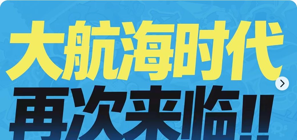 马岱岛开冲!彩世界海蓝赛季白送530抽! 2