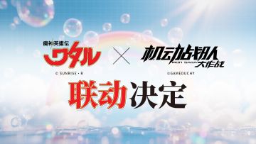 联动情报｜《魔神英雄传》X《机动战队大作战》联动决定！