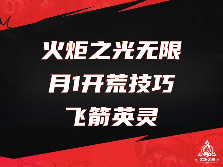 火炬之光无限季前赛月1开荒技巧飞箭英灵截图