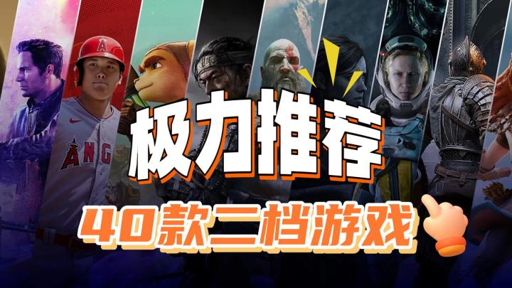 开了PS+二档会员不知道玩什么?这40款游戏一定得试试!截图