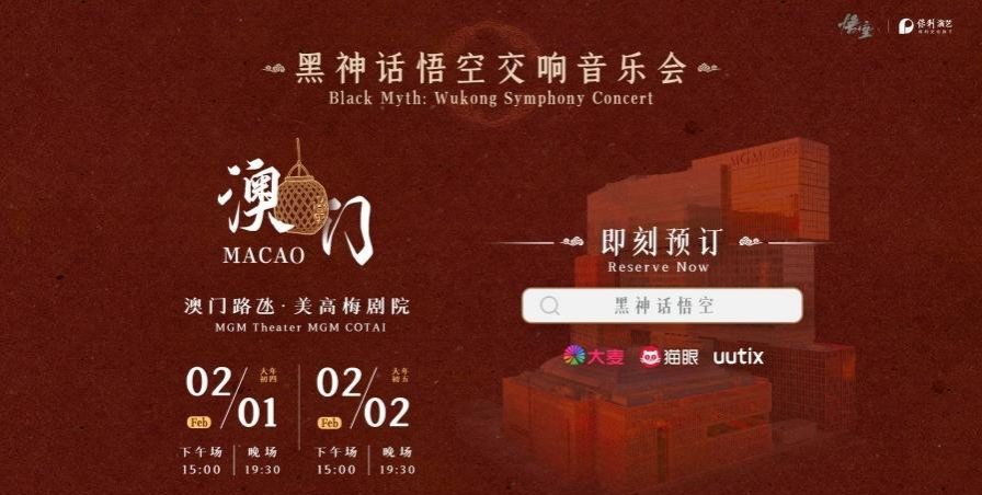 《黑神话:悟空》交响音乐会官宣澳门新春场 1
