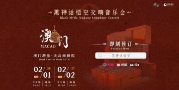 《黑神话：悟空》交响音乐会官宣澳门新春场