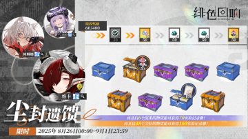 限时活动「尘封遗馈」即将开启！