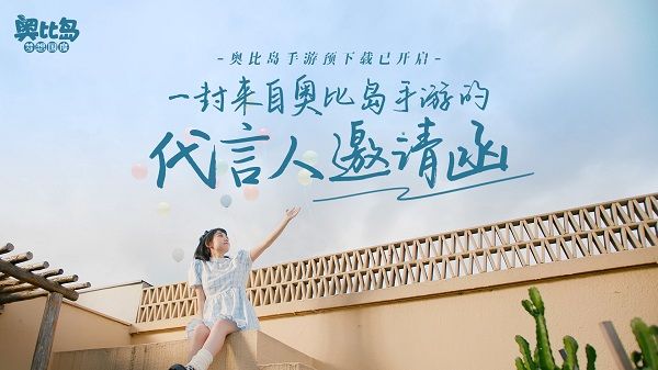 福利活动送金币丨奥比岛手游预创角开启！你有一封代言人邀请函待查收！截图
