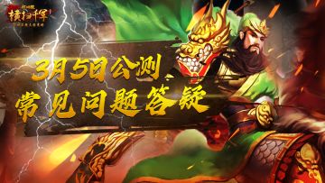《横扫千军怀旧服》公测常见问题答疑