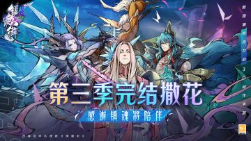 《镇魂街》第三季动画完结撒花，四通来陪大家过双11啦！（互动有奖🎁）