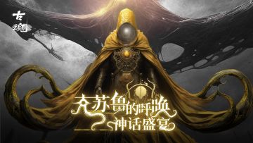 【版更公告】 v1.5「克苏鲁的呼唤 神话盛宴」