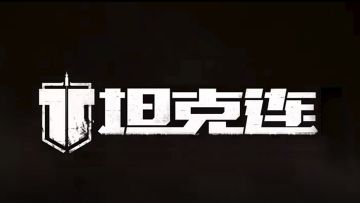 【新春爆料第三弹】坦克材质升级