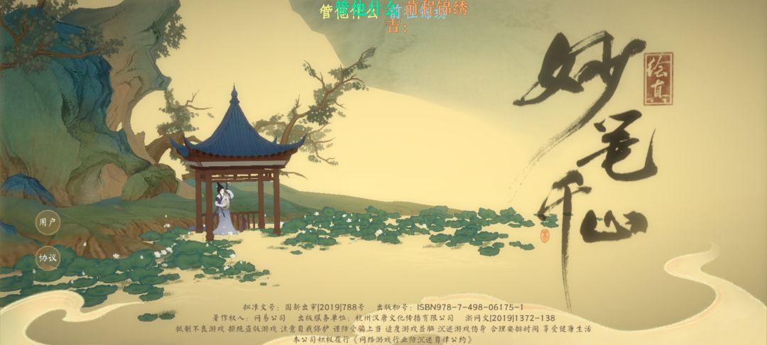 我最爱的游戏之《绘真.妙笔千山》 1