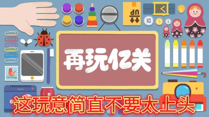 答应我!最后玩亿关,这游戏太上头了!截图