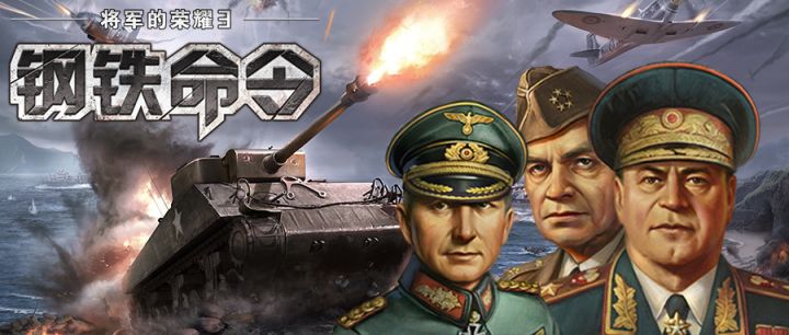 五一劳动节活动：「钢铁命令」中将领那些事儿【已截止】截图