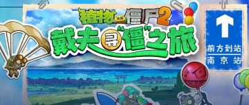 【戴夫寻“僵”之旅】为南京站打call~赢取豪华礼包！