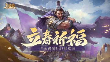 【官方活动】立春祈福闪朱儁来袭 渊狱之煞*魔吕布琳琅绘卷上新