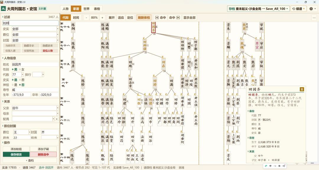 大周列国志家谱2.0版本 3