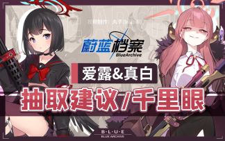 【蔚蓝档案】憨憨美人？未来战神！爱露&真白UP池抽不抽？角色评测/抽取建议/千里眼