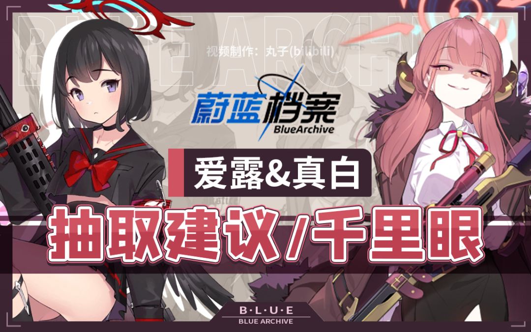 【蔚蓝档案】憨憨美人？未来战神！爱露&真白UP池抽不抽？角色评测/抽取建议/千里眼截图