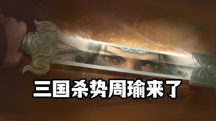 三国杀势周瑜来袭~截图