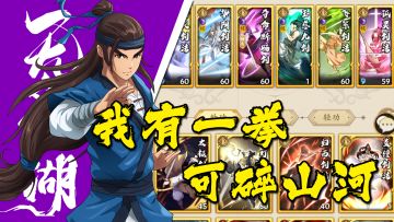 我有一拳，可碎山河！阳拳套路分享，港式风味武侠手游每天上线送10连？