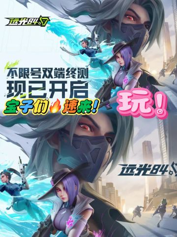 🔥 《远光84》来啦！宝子们速来玩！