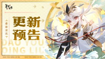 更新预告 | 仙盟翻新！还有全新玩法[仙路凌云]上线！