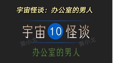 宇宙怪谈：办公室的男人攻略