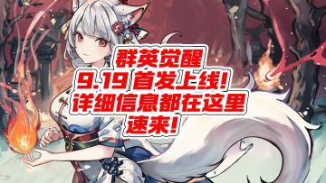 群英觉醒 9.19 正式公测！