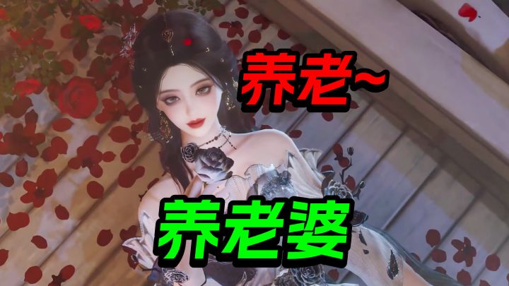 我在游戏里面养老婆，老了就来剑网3！截图