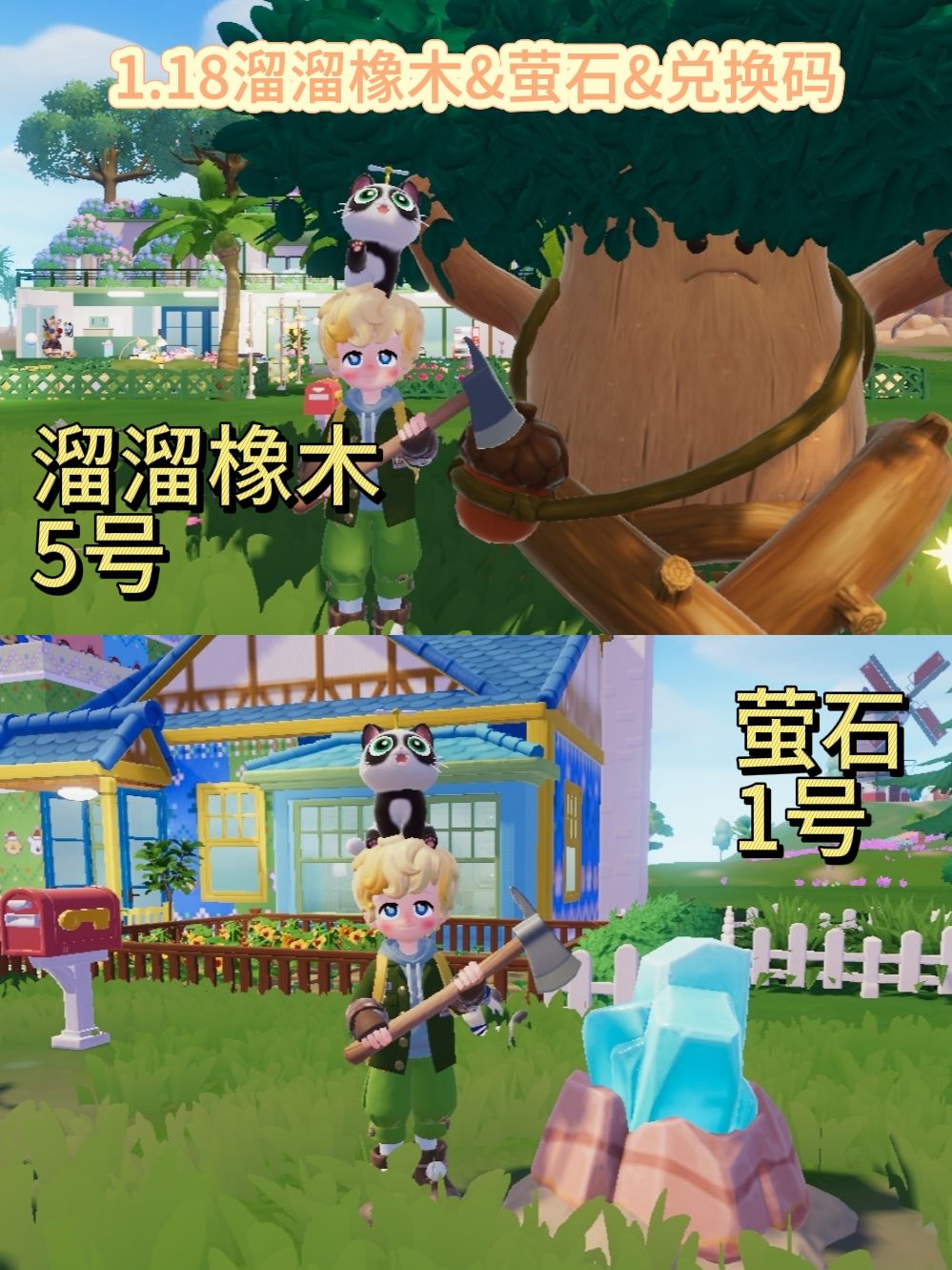 1.18溜溜橡木&萤石&兑换码截图