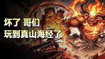 坏了，哥们！玩到真山海经了!半周年活动：签到送全图鉴+火神祝融
