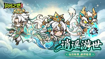 新外观丨仙羽新裳，翩然临世，新赛季皮肤来袭！